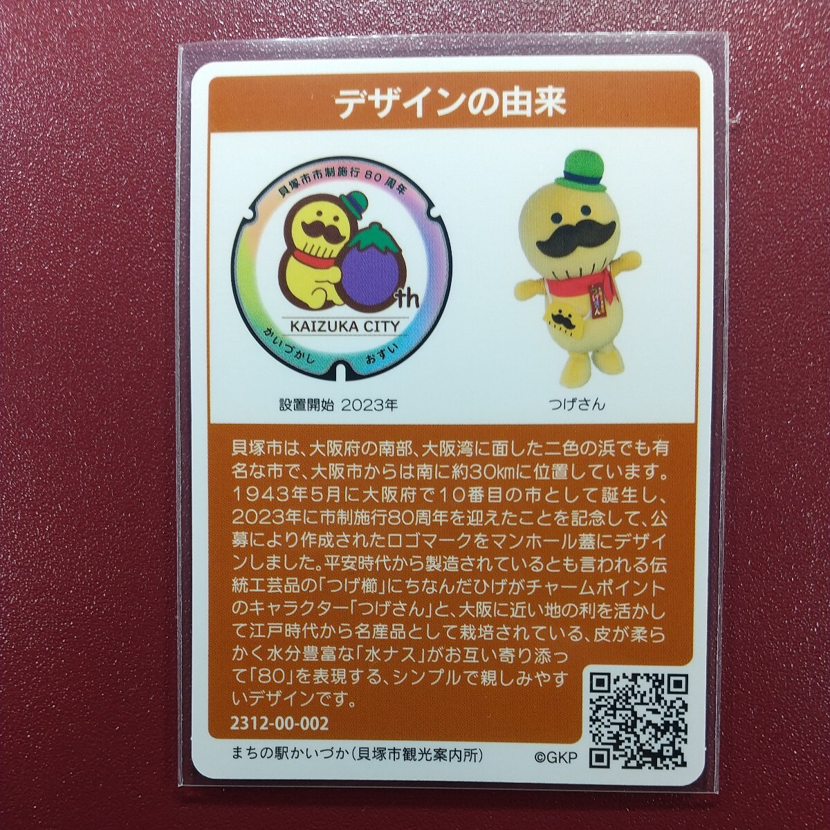 (002)、貝塚市 B マンホールカード  の画像2