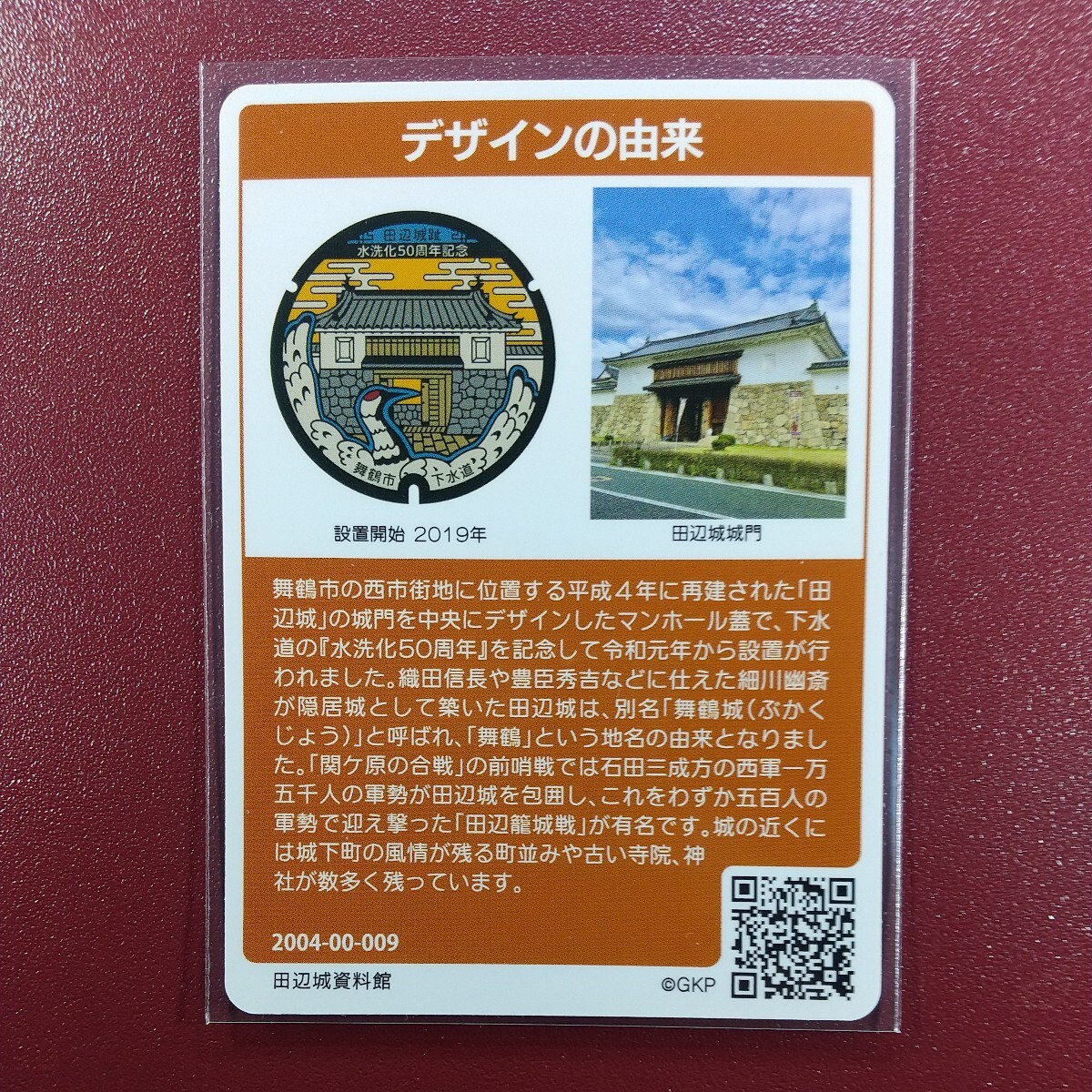 (009)、舞鶴市 B マンホールカード  の画像2