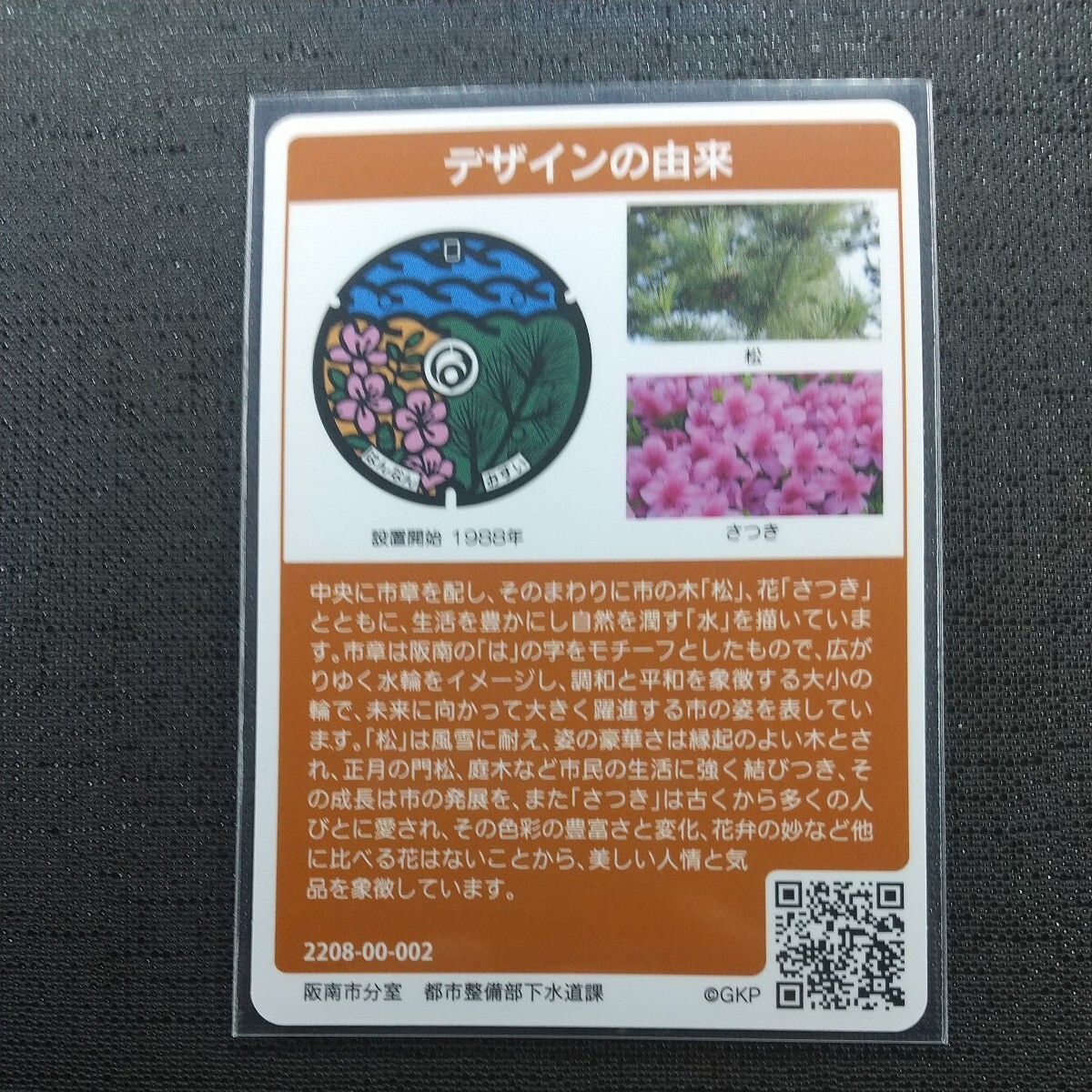 (002)、阪南市 マンホールカード  の画像2