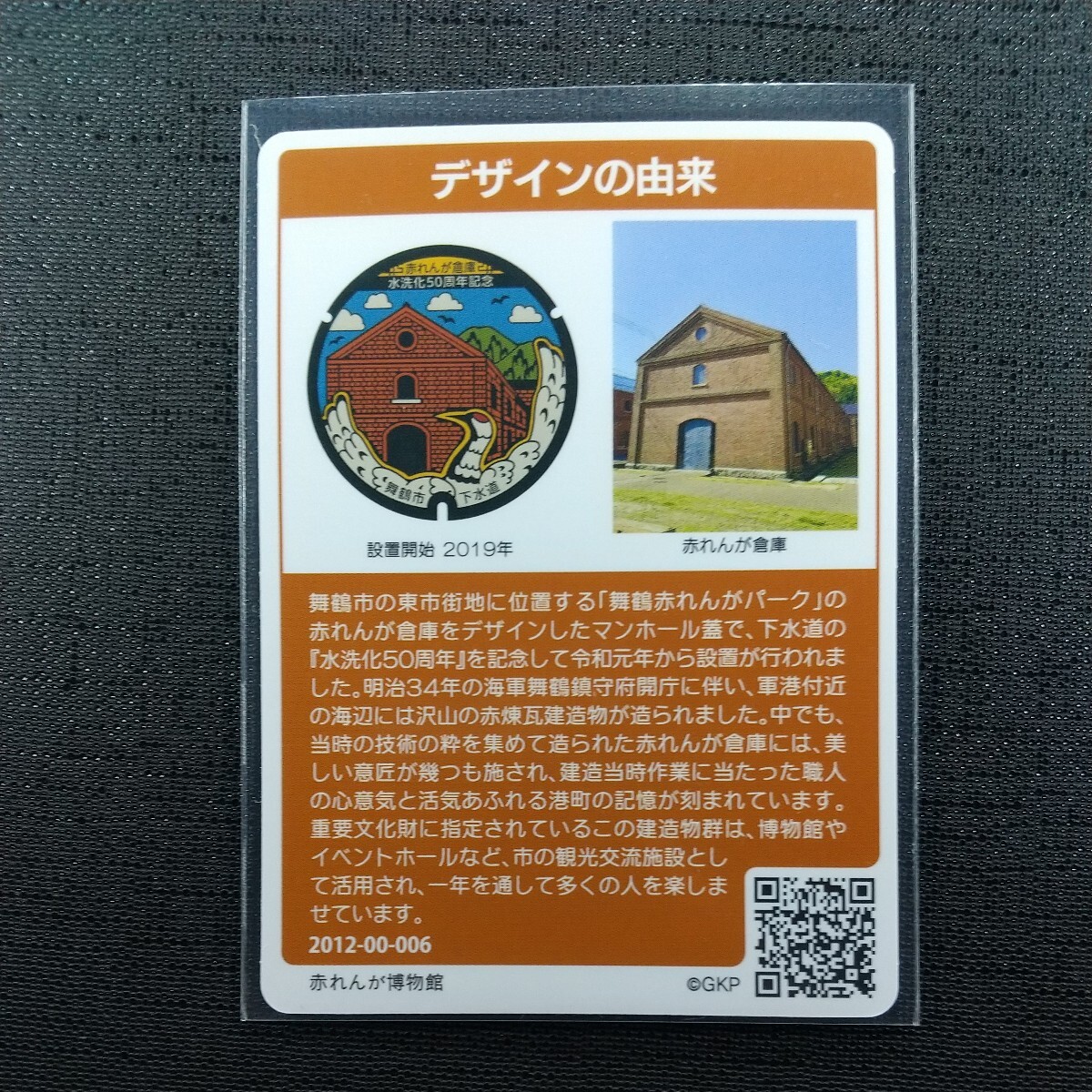 (006)、舞鶴市 C マンホールカード  の画像2