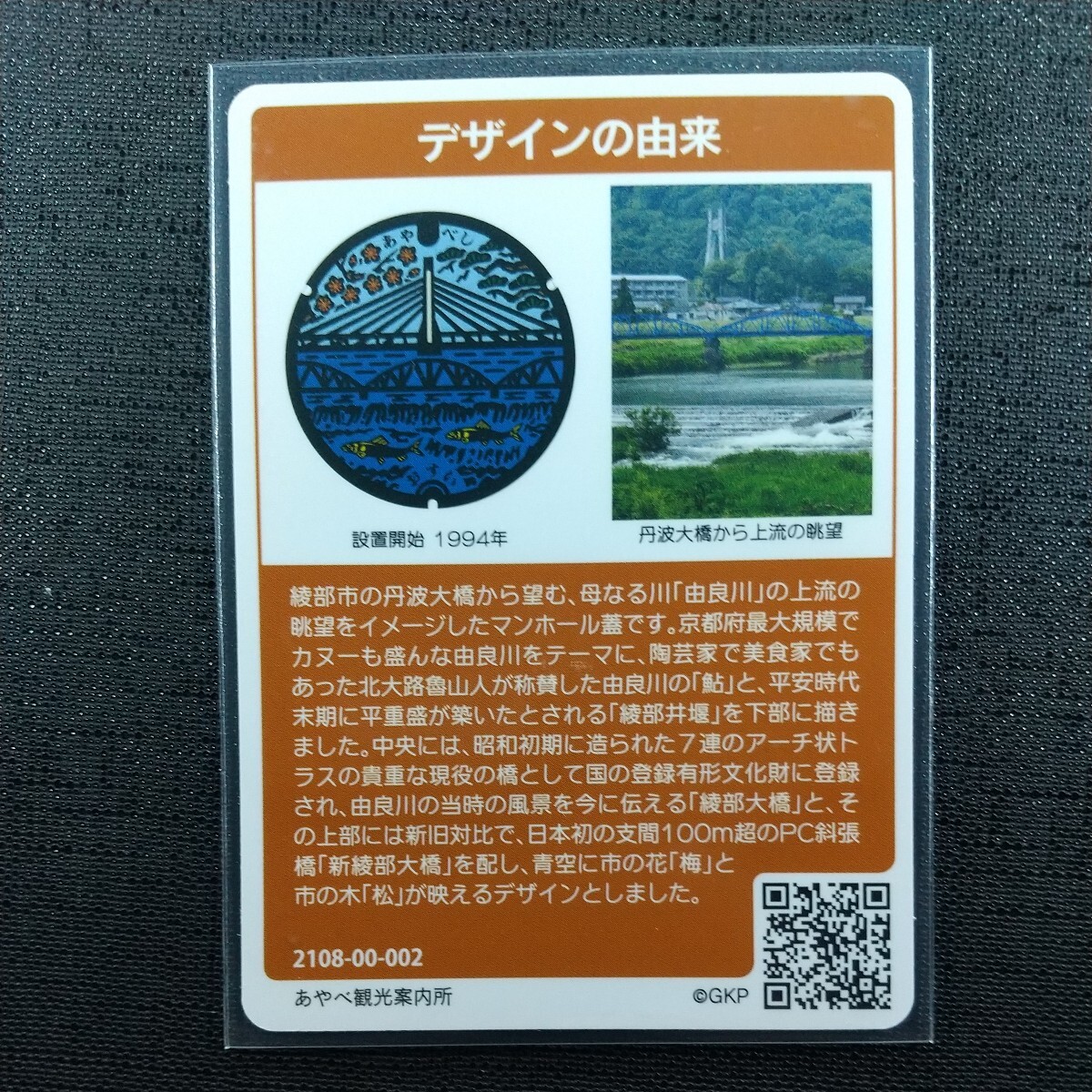 (002)、綾部市 マンホールカード  の画像2
