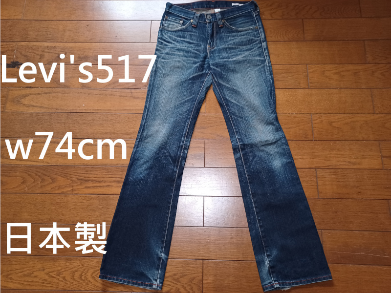 Levi's 517 ブーツカット　w29(74cm)　日本製　送230円可能　ユーズド加工 Levi's PREMIUM_画像1
