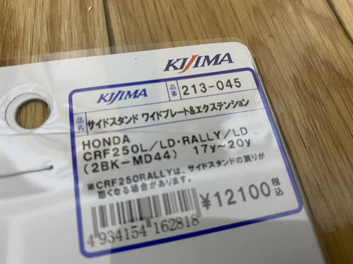 新品未使用 キジマ KIJIMA CRF250L / CRF250LD・RALLY/LD 2017年-2020年 サイドスタンドワイドプレート＆エクステンション 213-045 