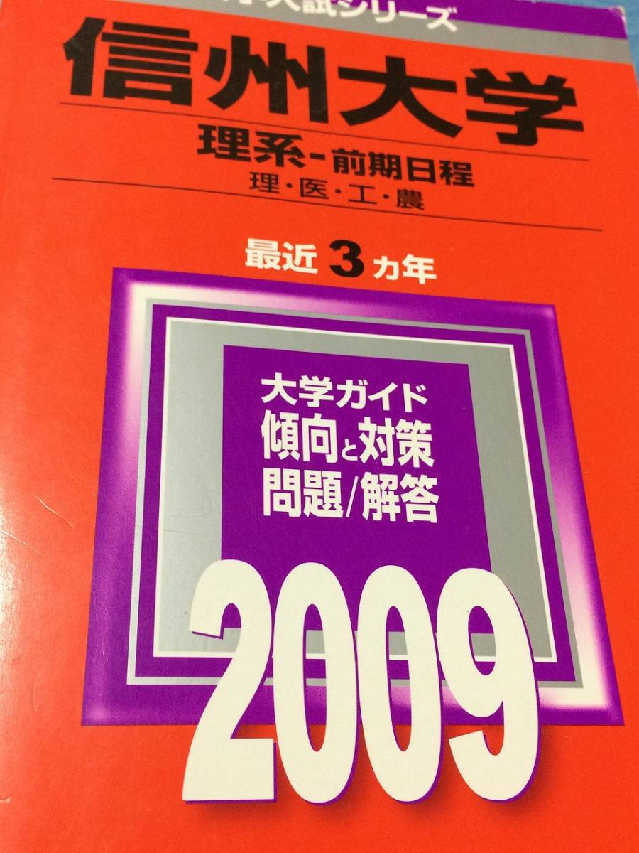 Yahoo!オークション - 赤本 教学社 信州大学 理系-前期日程 2009 Yahoo!オークション - 赤本 教学社 信州大学 理系-前期日程 2009