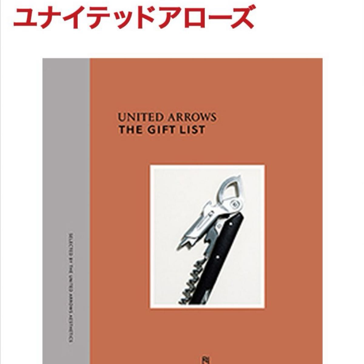 UNITED ARROWS カタログギフト