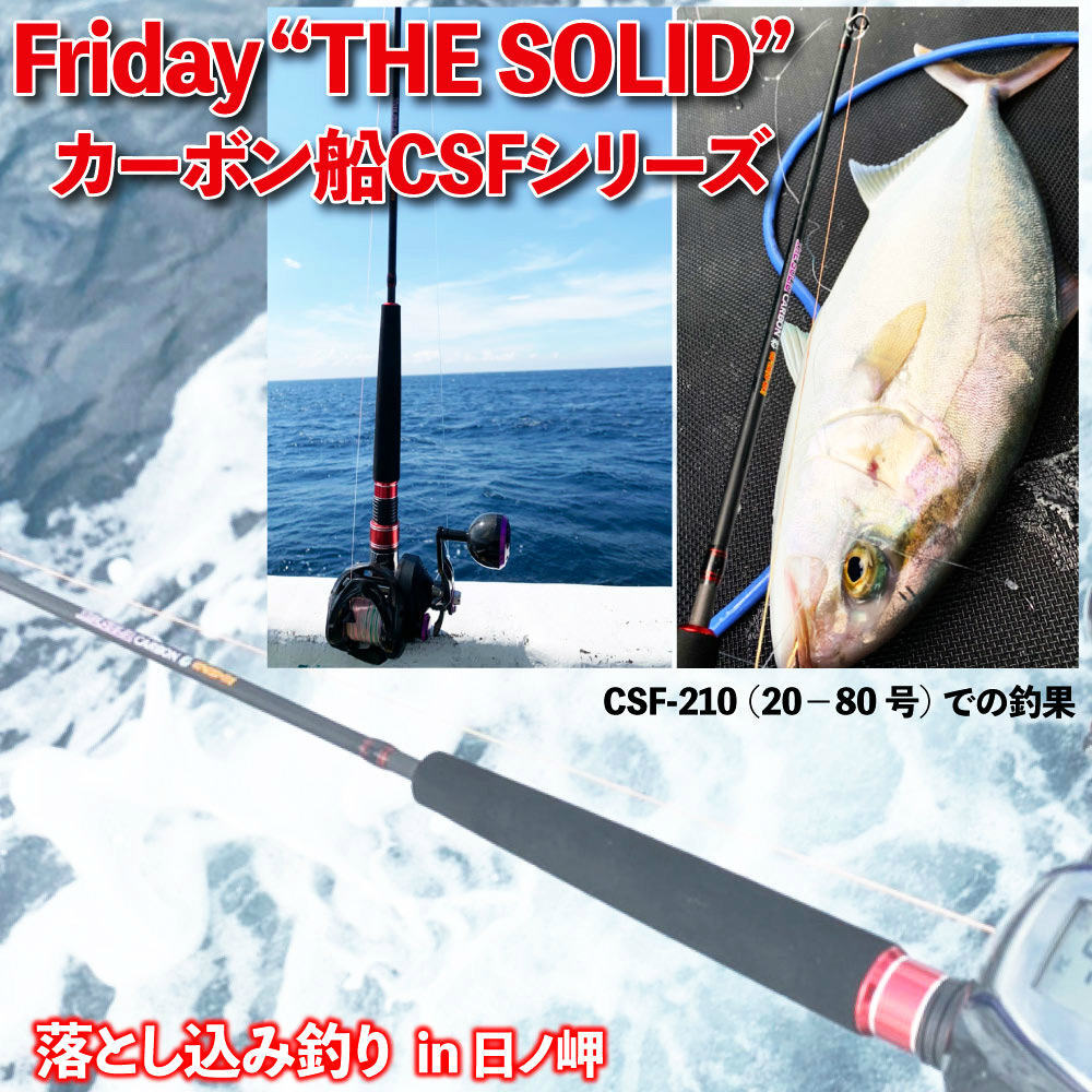 Friday Carbon Solid 船 CSF-210(80-200号)+SeaMastug Digital 300P セット(fridayset39-780131)