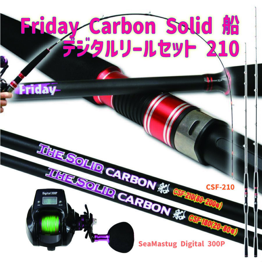 Friday Carbon Solid 船 CSF-210(80-200号)+SeaMastug Digital Friday Carbon Solid 船 CSF-210(80-200号)+SeaMastug Digital