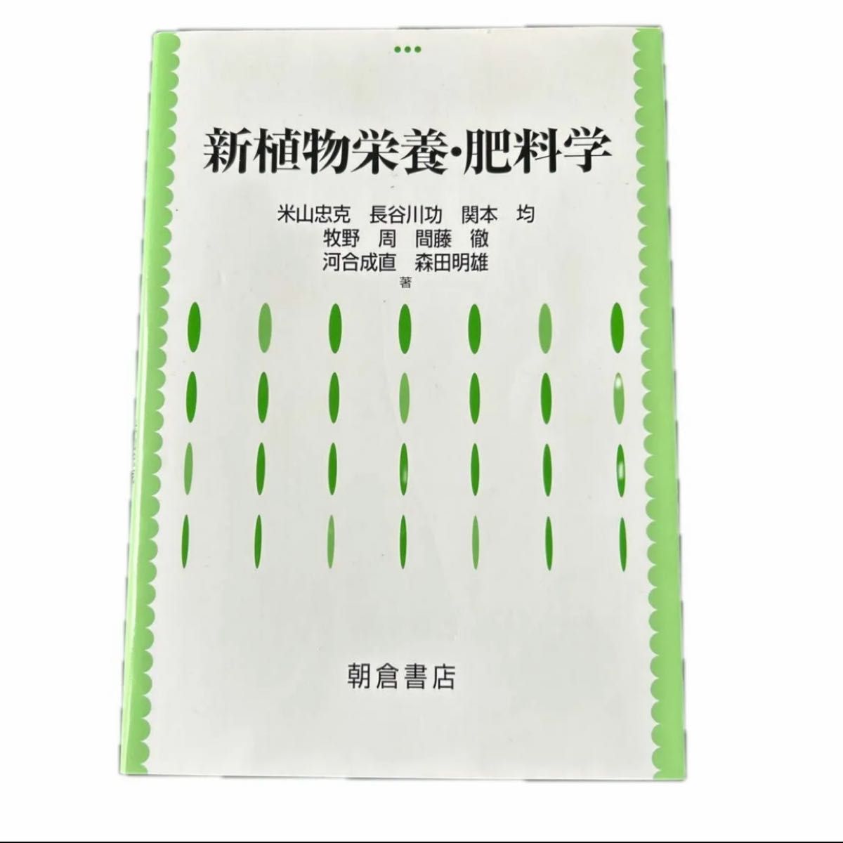 新植物栄養・肥料学 米山忠克／著　長谷川功／著　関本均／著　牧野周／著　間藤徹／著　河合成直／著　森田明雄／著