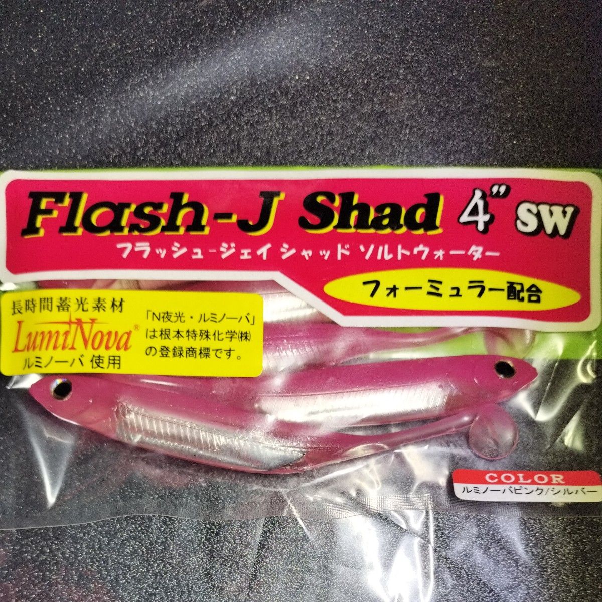 【新品，未使用】フラッシュ J（Flash-J）シャッド　4 ソルトウォーター　5色（タチウオカラー）　ワインド