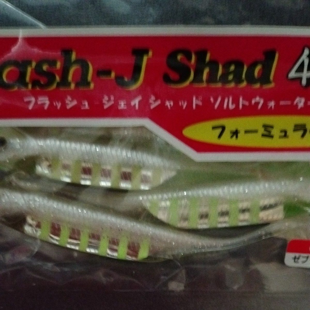 【新品，未使用】フラッシュ J（Flash-J）シャッド　4 ソルトウォーター　5色（タチウオカラー）　ワインド