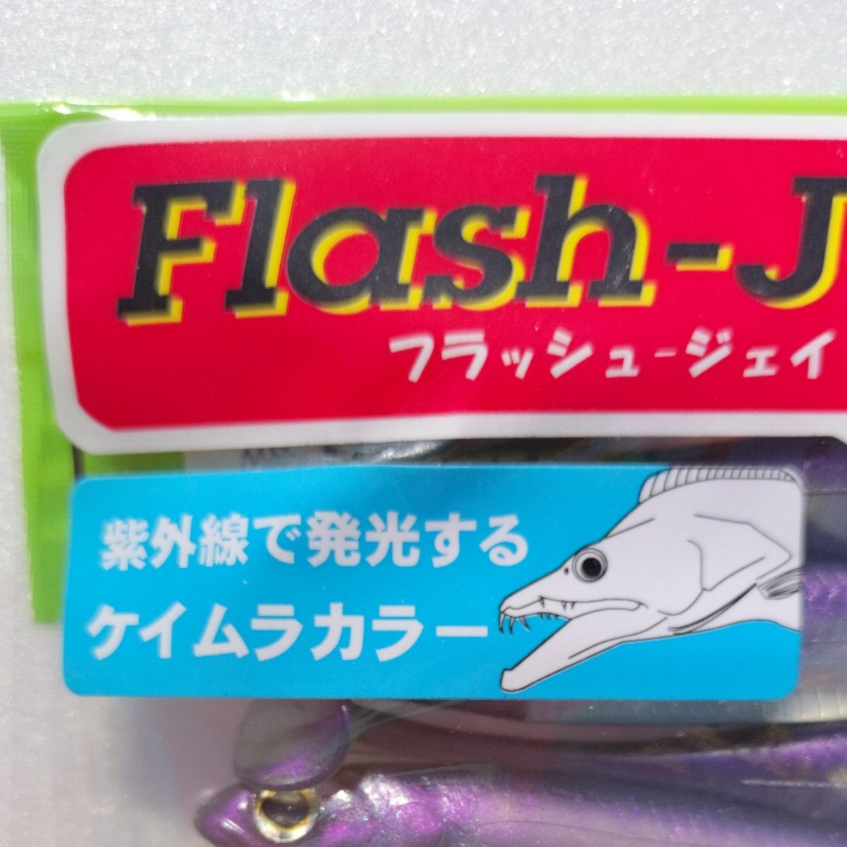 【新品，未使用】フラッシュ J（Flash-J）シャッド　4 ソルトウォーター　5色（タチウオカラー）　ワインド　フィッシュアロー