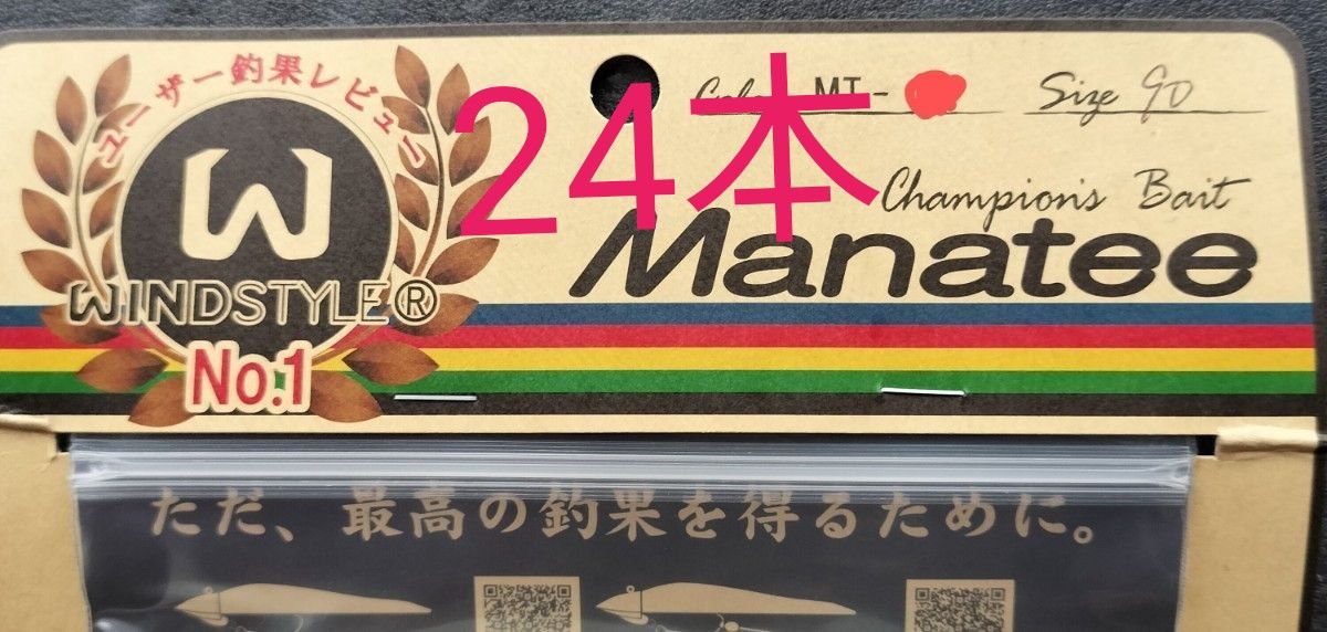 【新品，未使用】オンスタックルデザイン　マナティー　90　アソート　タチウオ　ワインド　ZZ　24本