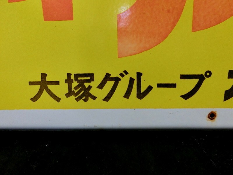 1000円スタート 看板 1枚 強力殺虫剤 ハイアース 大塚グループ アース製薬 48K 約189cm×90cm 大型 裏無地 引き取りのみ限定 2 △WW44の画像5