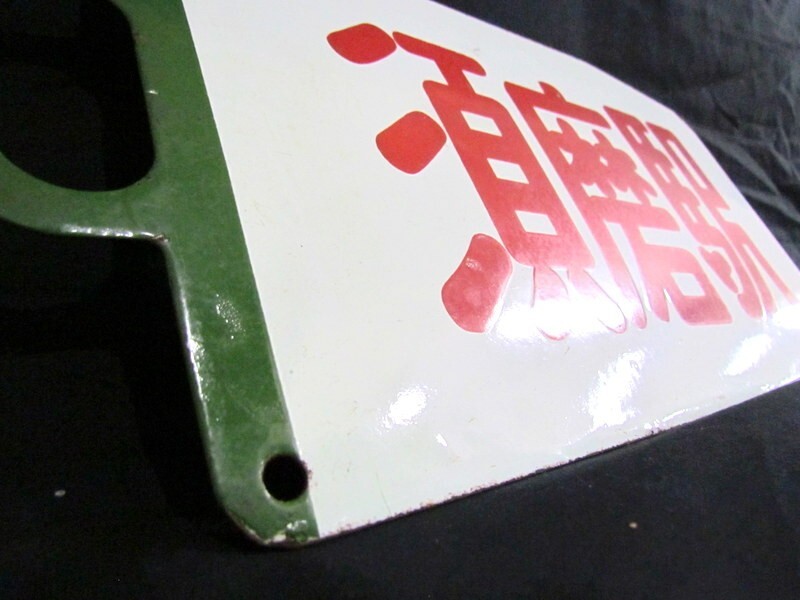 1000 иен старт железная дорога табличка табличка указатель plate доска . станция .. станция сабо двусторонний железная дорога товары коллекция античный Showa Retro 3 B9023