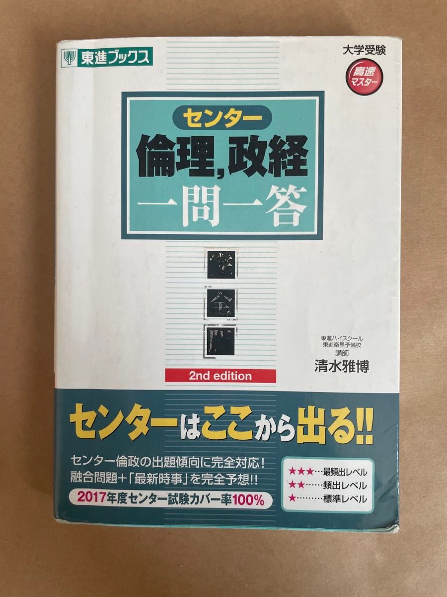 センター倫理，政経一問一答　完全版 （東進ブックス　大学受験高速マスターシリーズ） （２ｎｄ　ｅｄｉｔｉｏｎ） 清水雅博／著