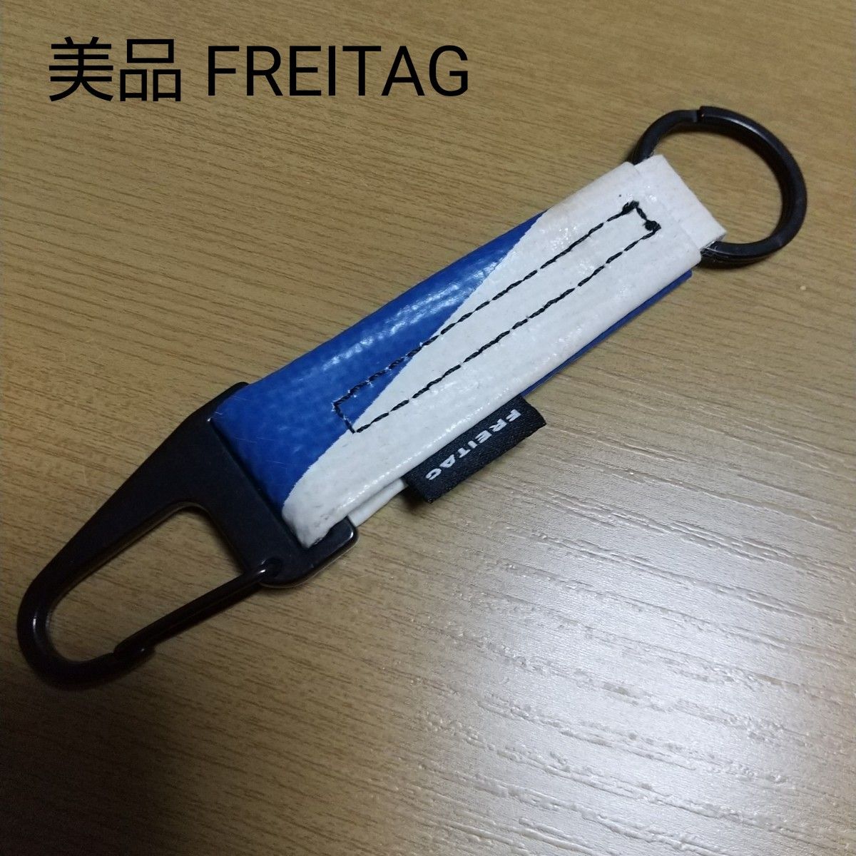 美品 FREITAG フライターグ レア物 希少品 入手困難 キーホルダー キーリング