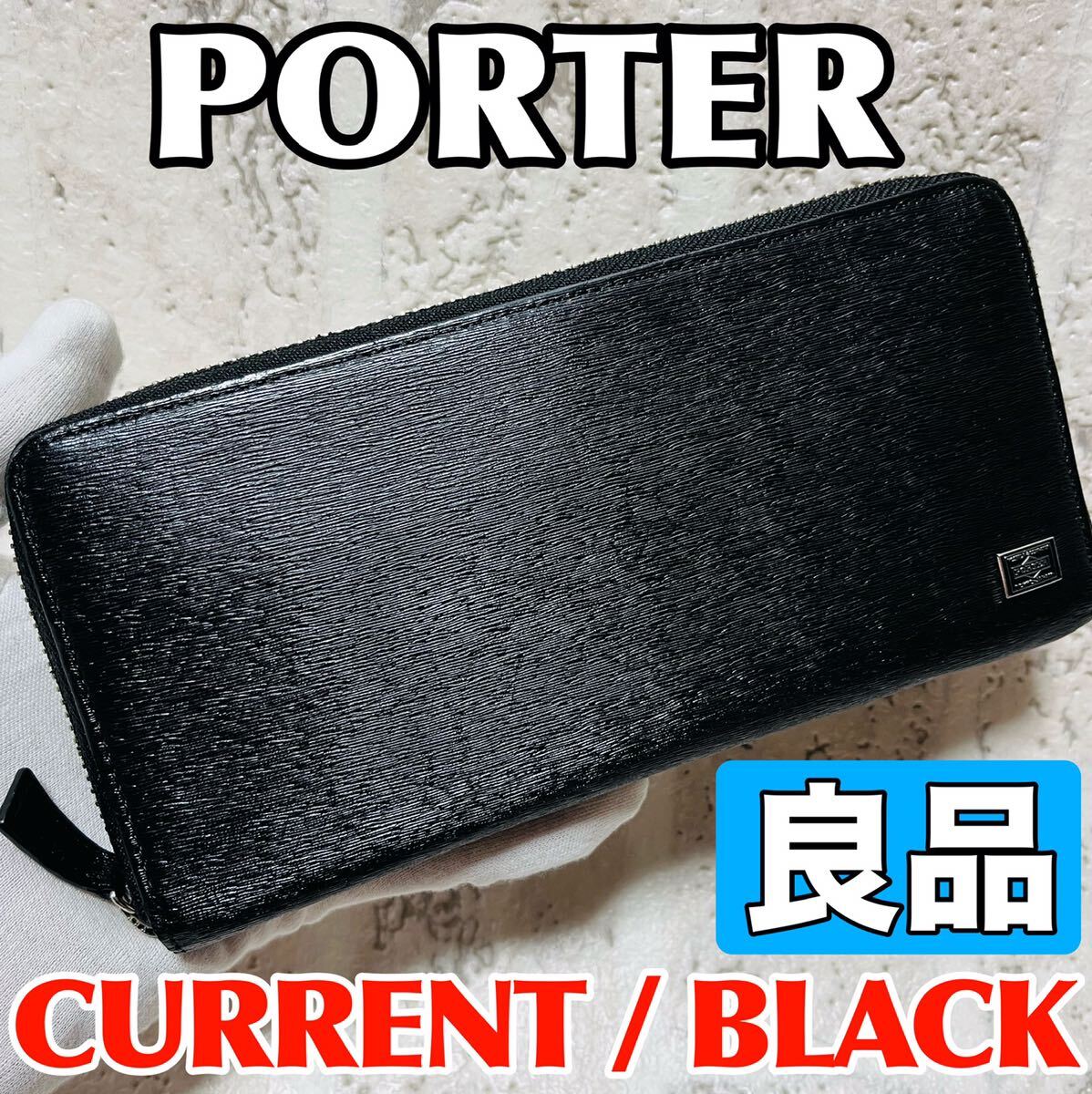 良品 ポーター カレント 吉田カバン 長財布 ラウンドファスナー PORTER CURRENT ブラック メンズ レディース ユニセックス バッグ 8796