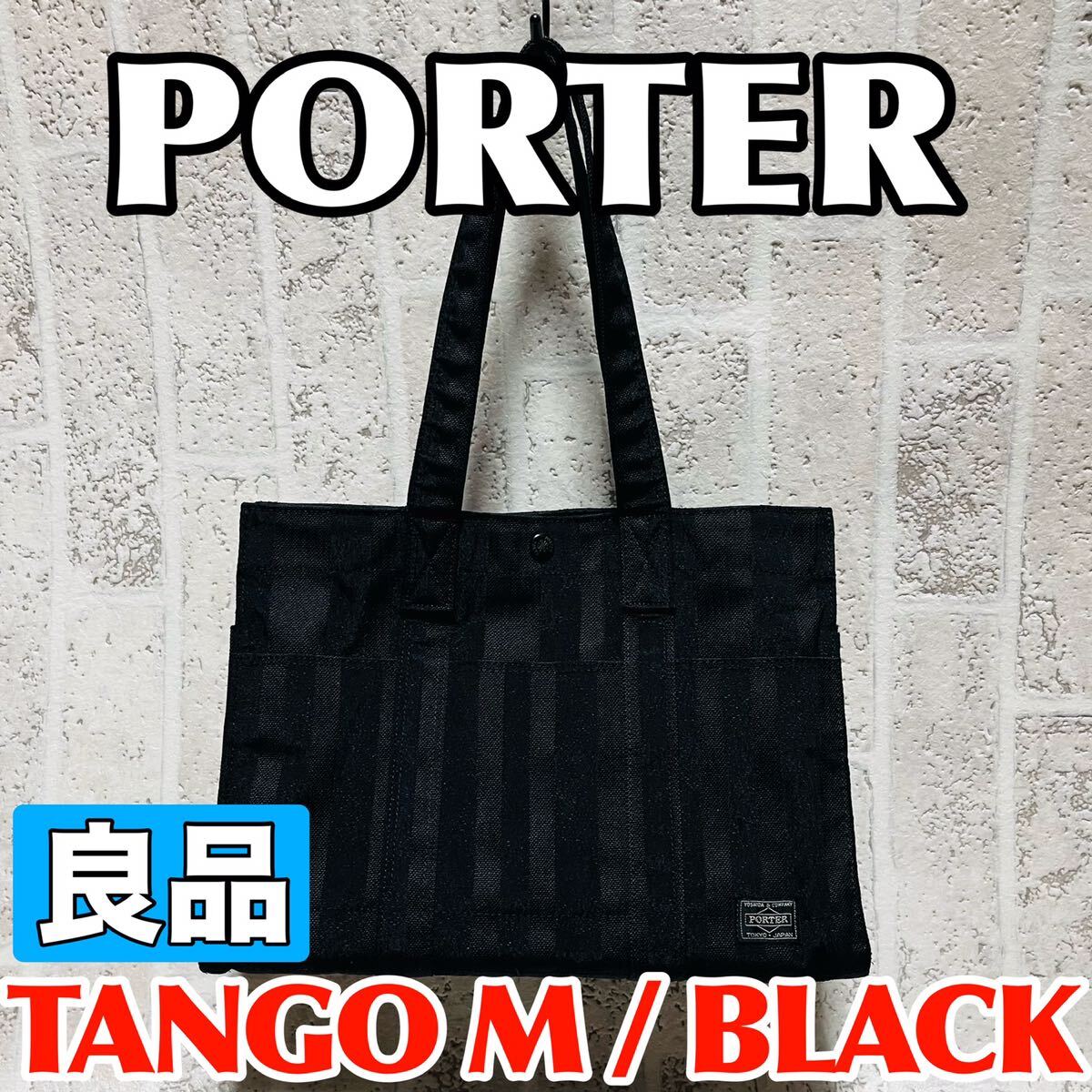 良品PORTER ポーター タンゴ TANGO トートバッグ Mサイズ 70周年記念モデル ブラック メンズ レディース 財布 吉田カバン 8770