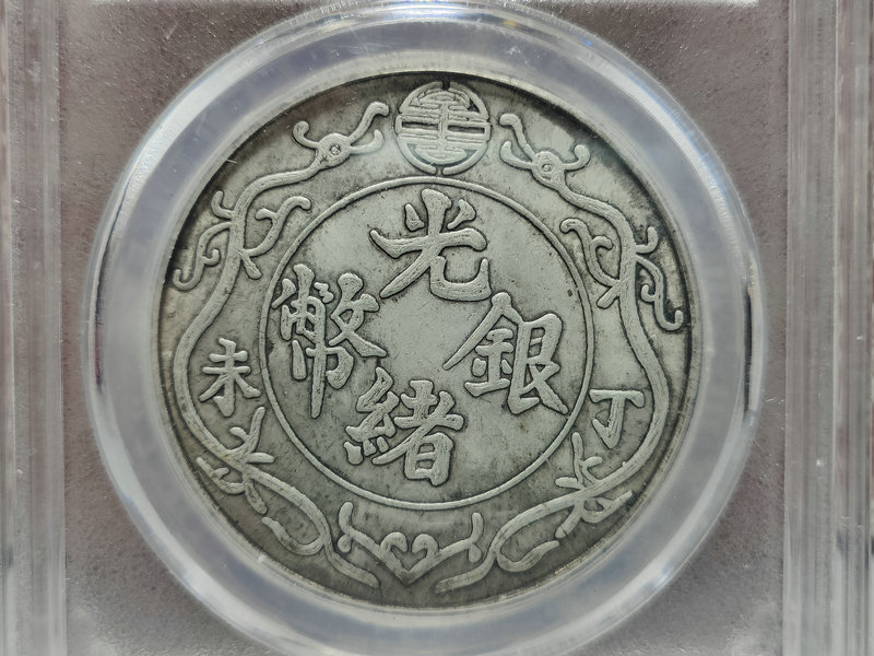 蔵友旧蔵出 中国古銭 硬貨 銀貨 銀圓 光緒銀幣 丁末雙龍幣 壹兩 銀幣 収蔵品zzの画像2