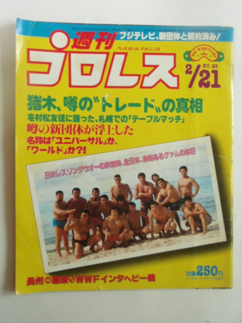 ★希少！レトロ！噂の新団体が浮上した！週刊プロレス 1984年 2/21 2月21日 No.13 中古品_画像1