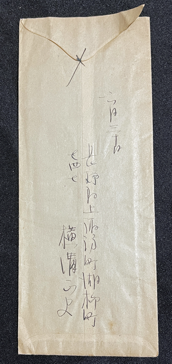 ◆推理作家・横溝正史 肉筆書簡① 昭和12年6月 中央公論社編集部宛 金田一耕助シリーズ他ミステリー探偵小説の大家の画像4