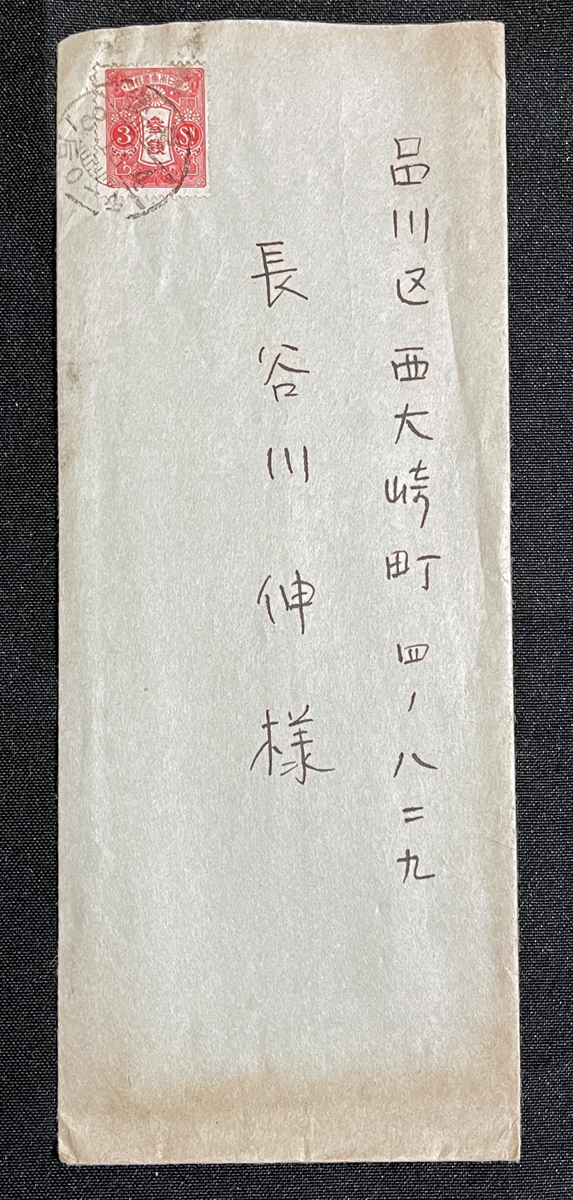 ◆小説家・長谷川伸宛肉筆書簡8◆如月敏（本名：渡辺恒茂） 昭和8年 脚本家/「ふるさと」(溝口健二監督)などの作品を書いた/日活_画像2