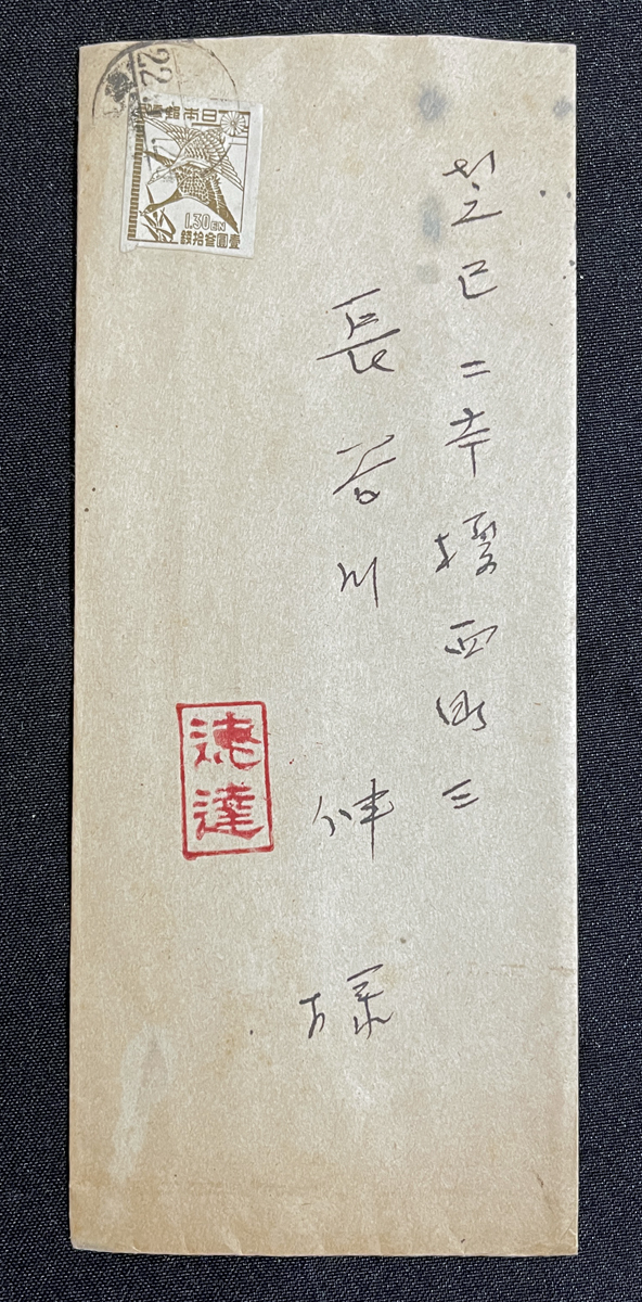 * novel house * Hasegawa Sin addressed to autograph paper .3* Kubota ten thousand Taro Showa era 22 year novel house /. author /. person / culture .. person * culture order . chapter person /.... university .. letter 