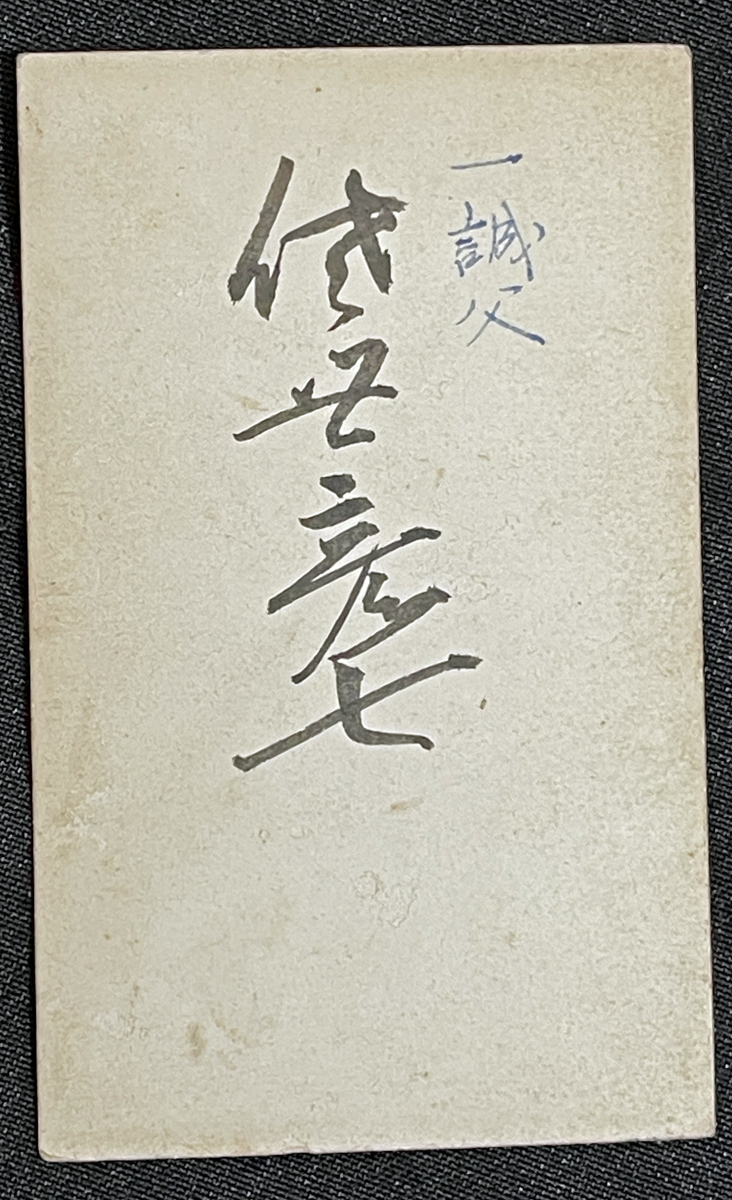 ◆長州藩士前原一誠生家佐世家古写真45◆佐世彦七 一誠の父/萩の乱の責任をとって自決/武士/侍/丁髷/帯刀/幕末明治期鶏卵紙 検索：古文書の画像2