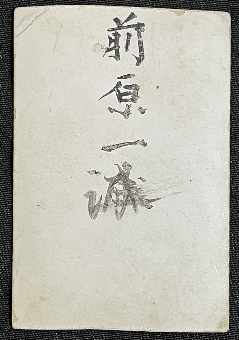 ◇長州藩士前原一誠生家佐世家古写真43◇前原一誠・洋装 萩の乱