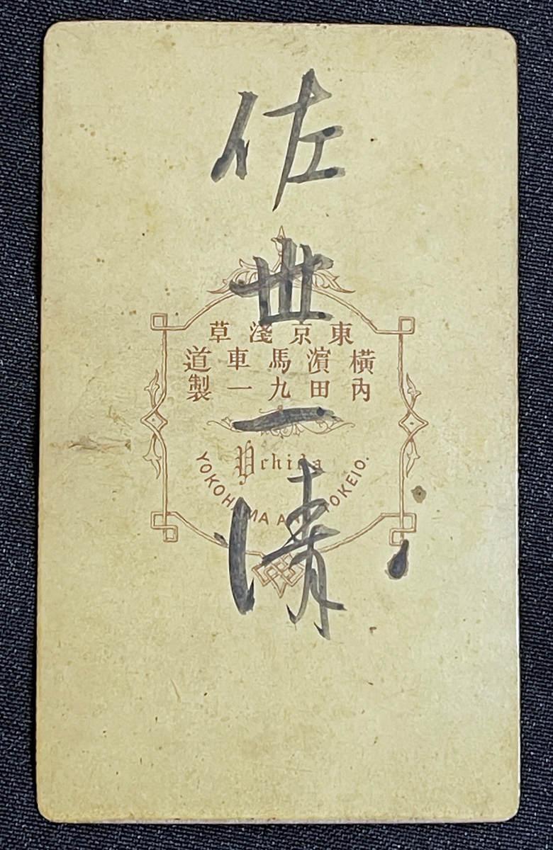 ◆長州藩士前原一誠生家佐世家古写真40◆佐世一清 一誠の実弟/内田九一写真館撮影/萩の乱幹部として斬首/武士/侍/明治期鶏卵紙 検索古文書_画像2