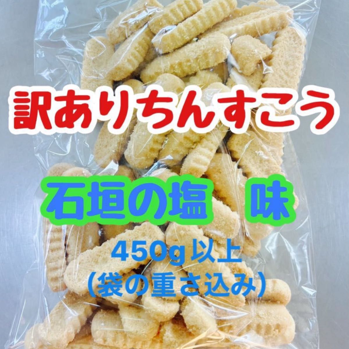 【訳あり】ちんすこう　大容量　石垣の塩味