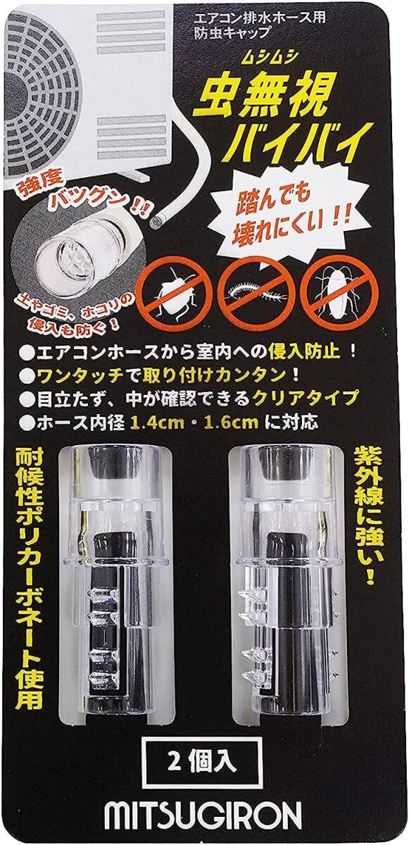 ミツギロン(Mitsugiron) エアコン排水ホース用 防虫キャップ クリア 2個入 室外機 エアコンホース 侵入防止 紫外線に_画像1