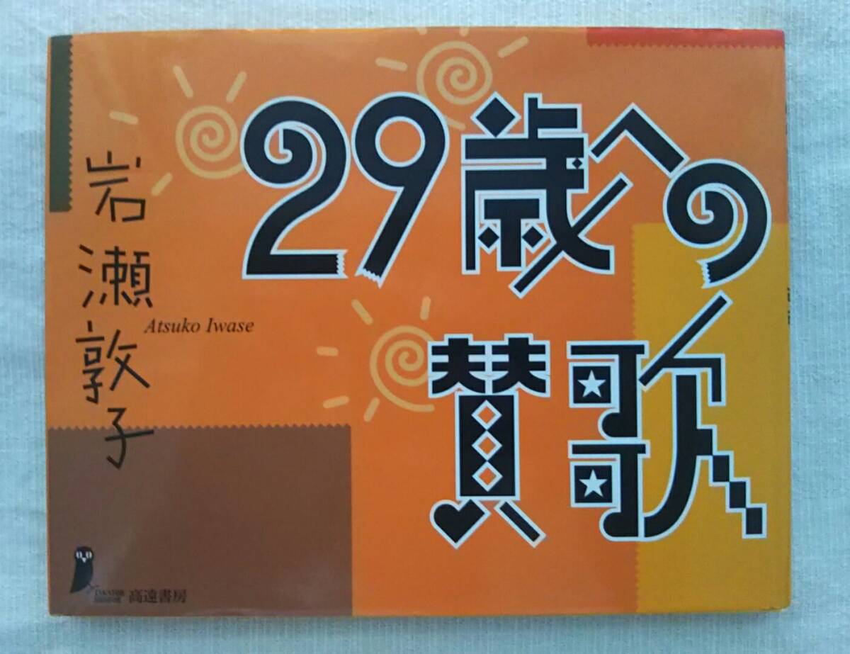 春夏新作モデル 岩瀬敦子 氷川きよし 非売品 29歳への賛歌 その他