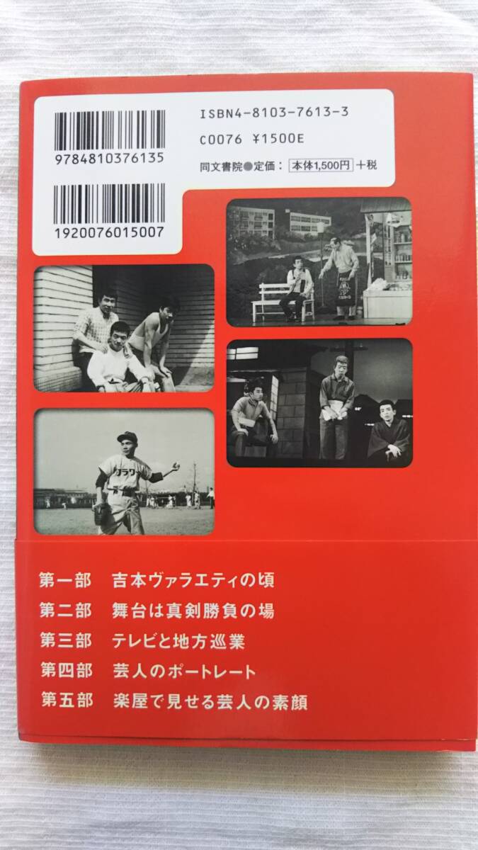 素晴らしき吉本芸人たち 前田五郎写真館 Photo Journalism series 吉本新喜劇 明石家さんま 三枝 文珍 小染 仁鶴 鶴光 やすし 他多数 の画像2