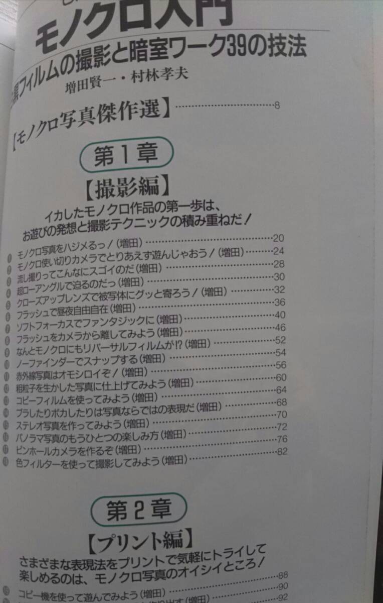 モノクロ入門　白黒フィルムの撮影と暗室ワーク39の技法　増田賢一・村林孝夫　CAPA特別編集_画像4