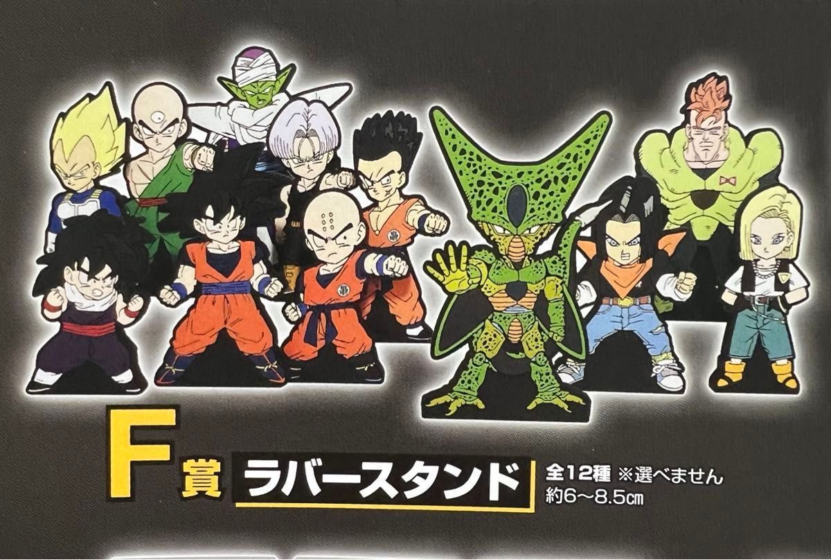 ドラゴンボール　一番くじ　未来への決闘！　F賞ラバースタンド　フルコンプ