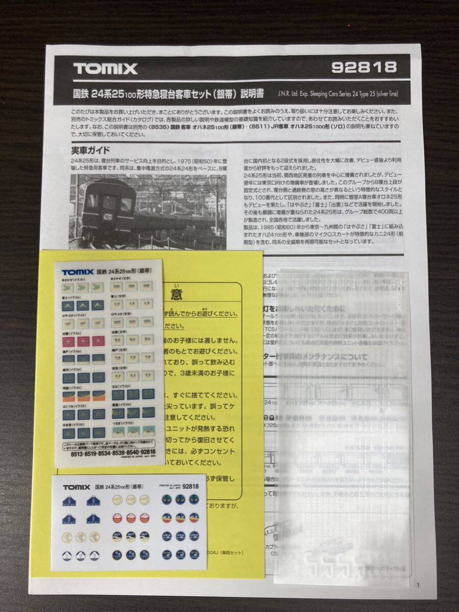 TOMIX 92818国鉄 24系25-100形特急寝台客車 (銀帯) 7両セット　説明書　ヘッドマークシール　トレインマークシール　車番インレタ_画像1