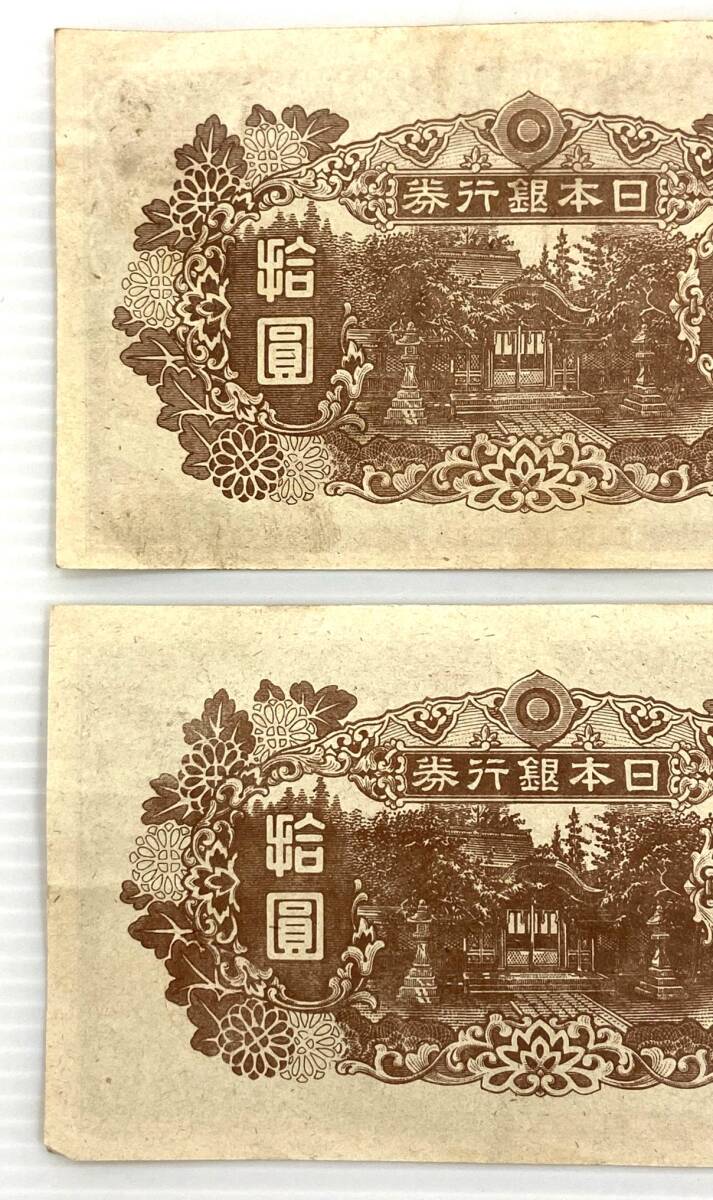 B#6705A 10円札 古銭 古紙幣 旧紙幣 和気清麻呂 再改正不換紙幣 2枚 おまとめ 現状品の画像10