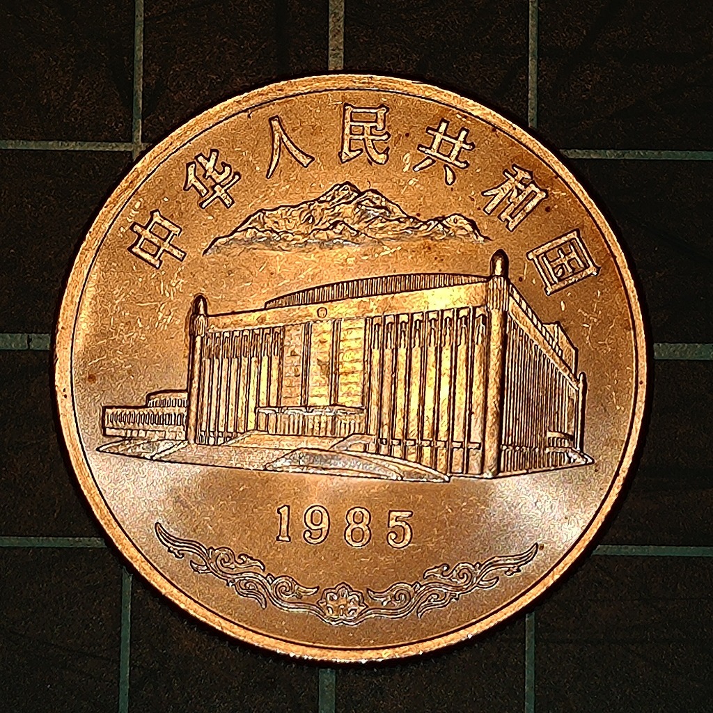 【1円スタート】中華人民共和国 新疆ウイグル自治区成立30周年記念 １元硬貨 1985年の画像2