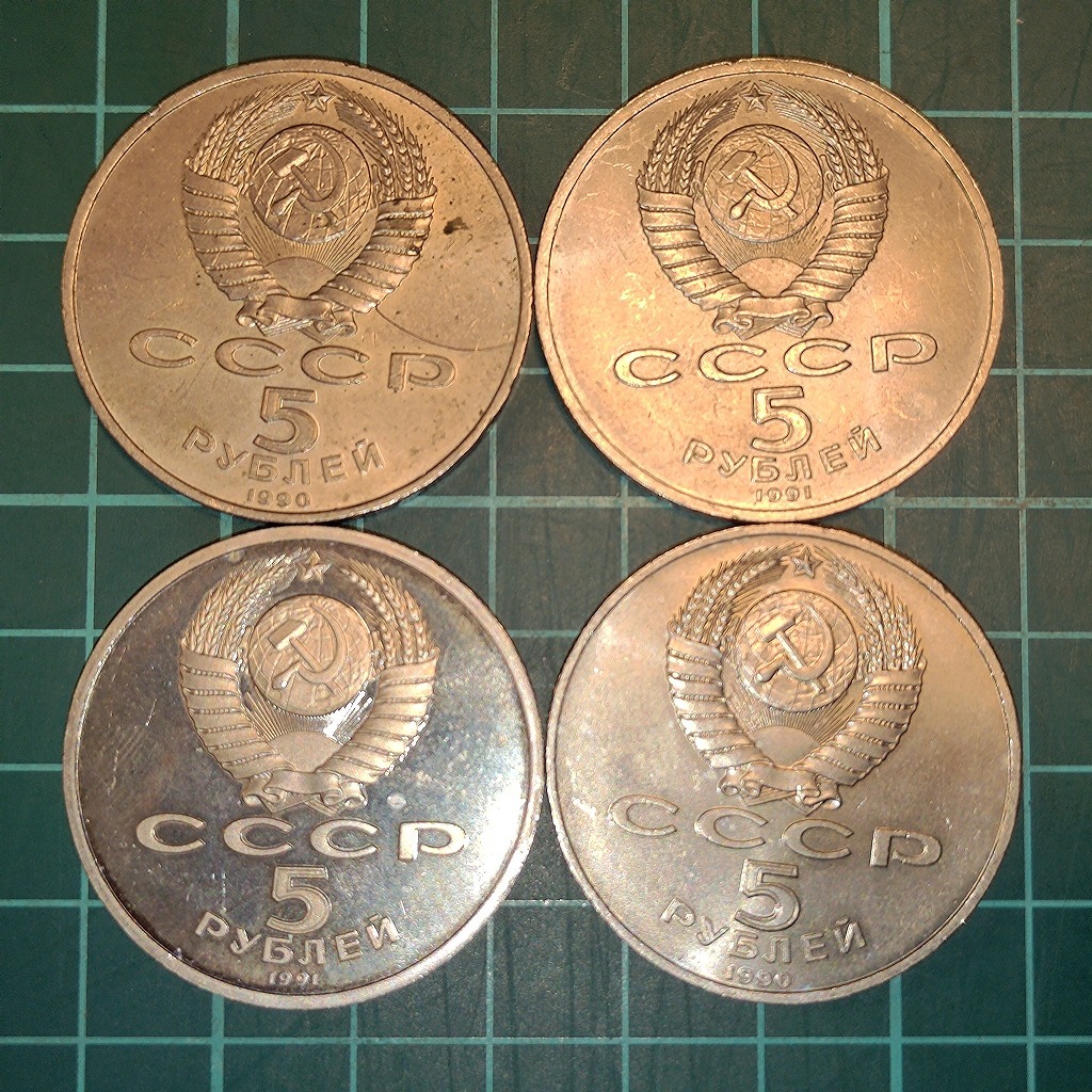 【1円スタート】ソビエト連邦 旧ソ連 ロシア СССР 5ルーブル硬貨 おまとめ_画像1