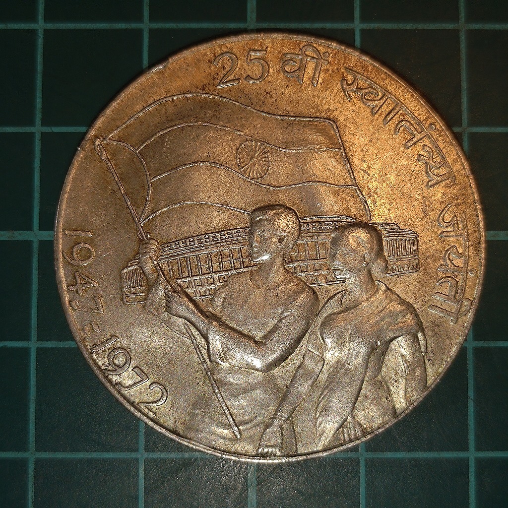 【1円スタート】インド 独立25周年記念 10ルピー銀貨 1972年の画像2