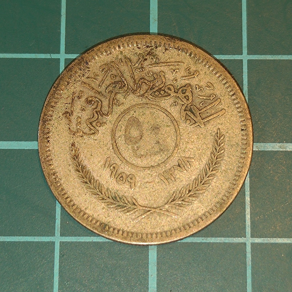【一円スタート】イラク共和国　50フィル銀貨　1959年_画像1