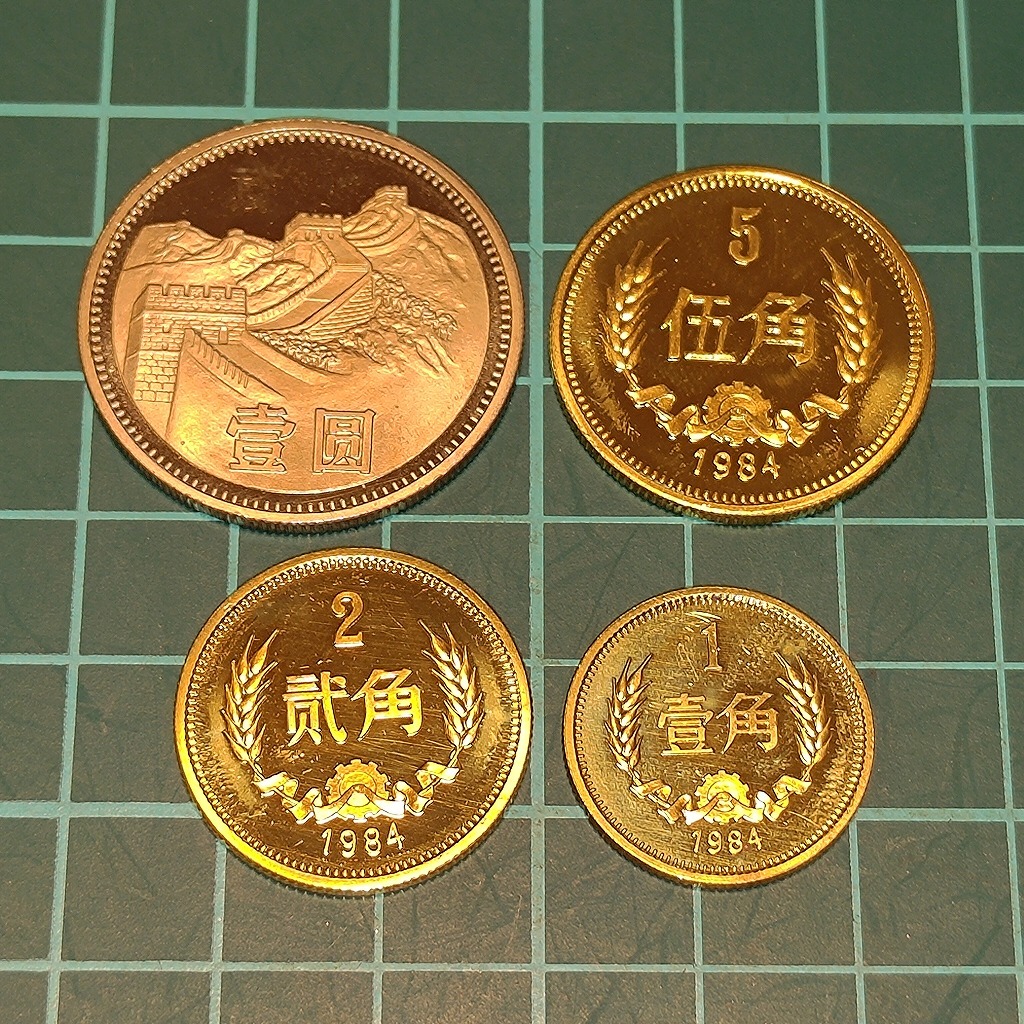 【1円スタート】中華人民共和国 壹圓 1元 プルーフ硬貨セット 1984年 万里の長城 中国の画像1