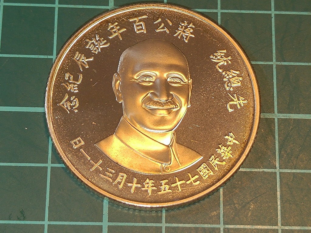 【1円スタート】台湾 中華民国 中華民国75周年・蒋介石生誕100周年記念 銀メダルの画像1