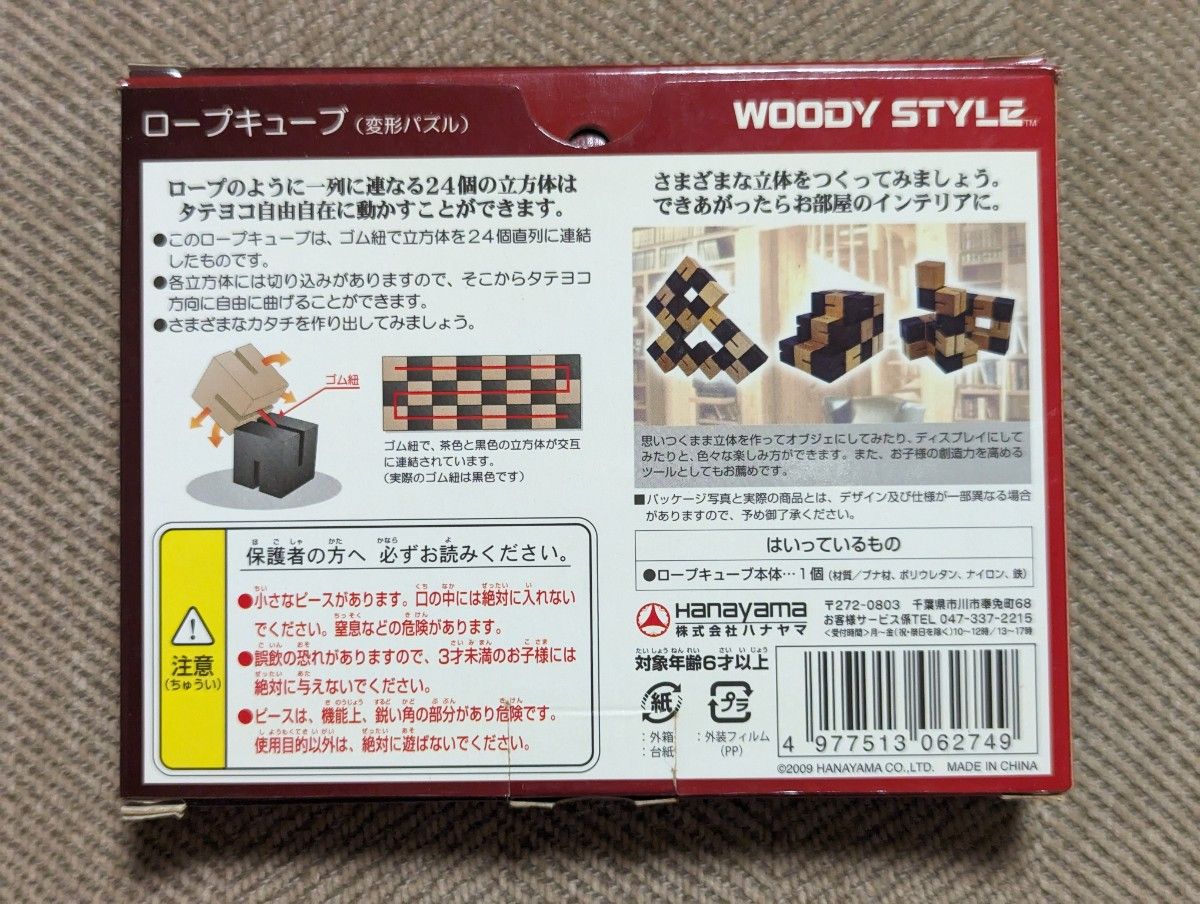 WOODY STYLE ロープキューブ 変形パズル 木製パズル
