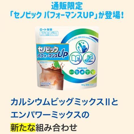 新品 通販限定 セノビック パフォーマンスUP ミルクココア味 180g 2袋セットの画像3