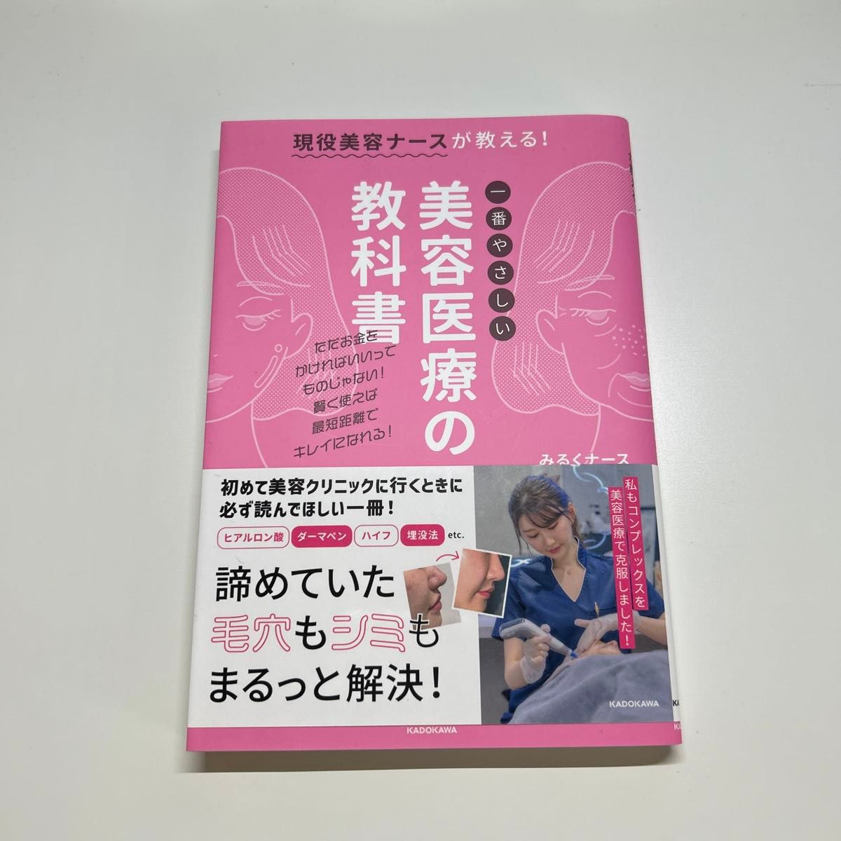 現役美容ナースが教える！一番やさしい美容医療の教科書 みるくナース／著