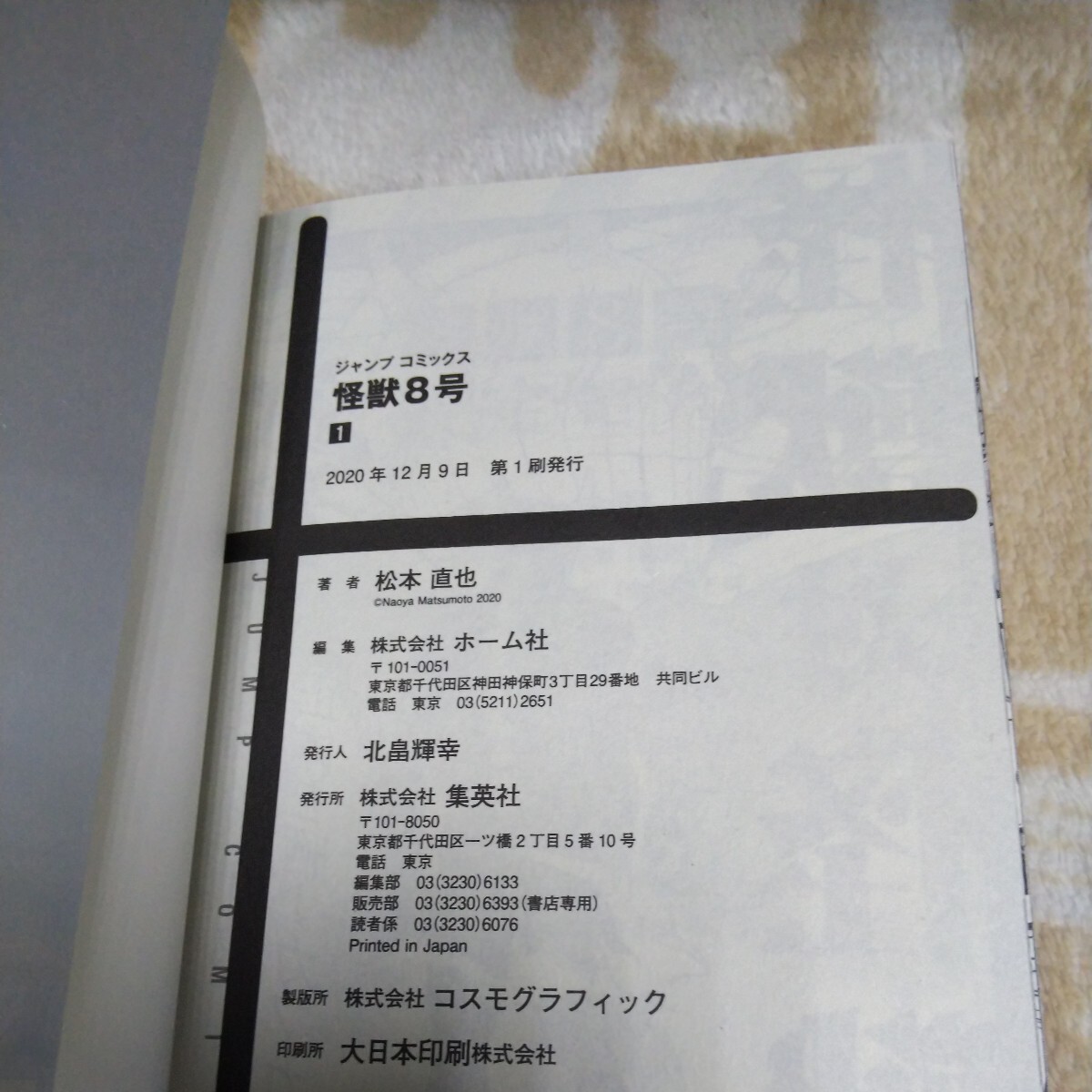 1巻2巻3巻4巻 怪獣８号　 初版、帯付、特典付 (イラストカード、ペーパー、コースター ) （ジャンプ ＪＵＭＰ） 松本直也