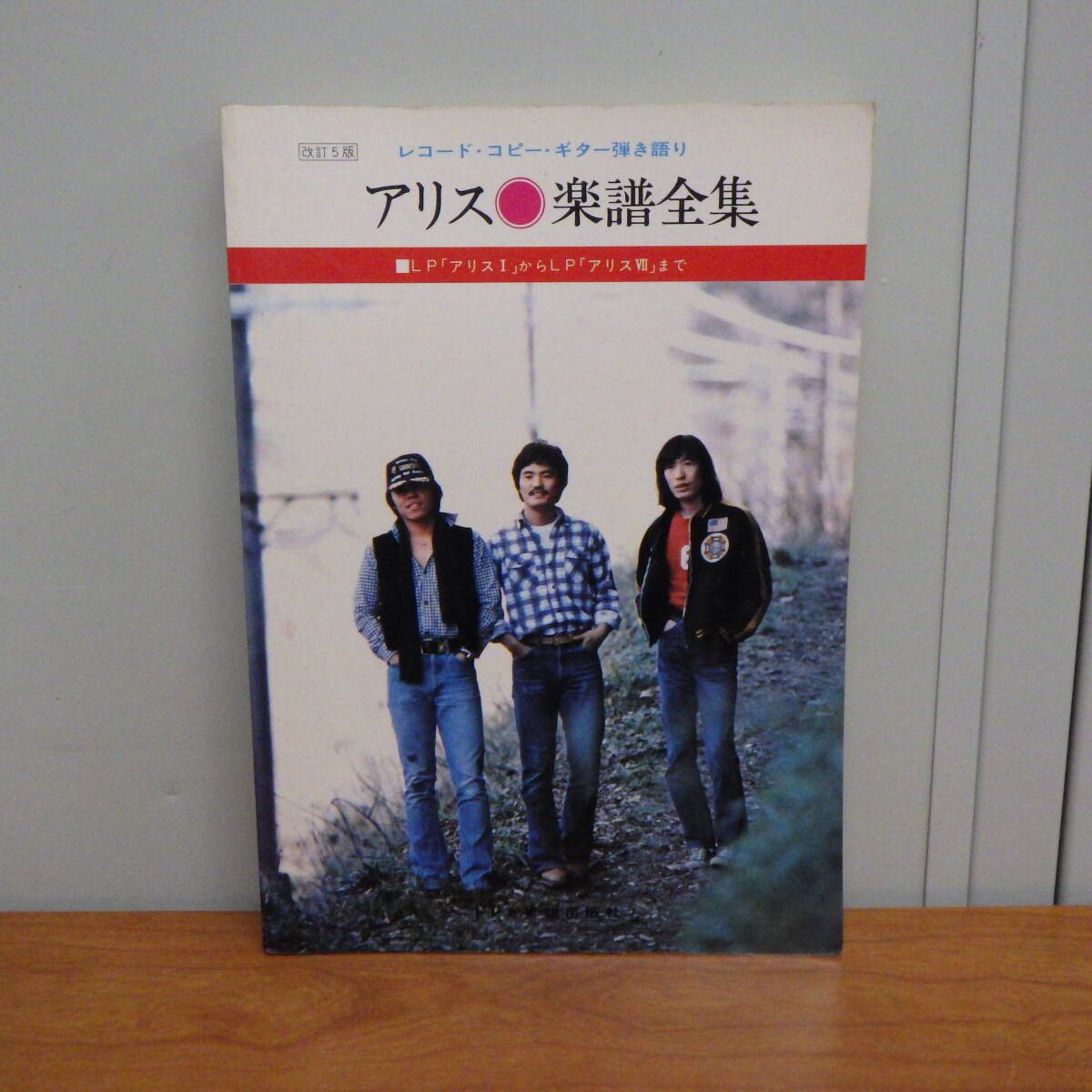 レコードコピー 引き語り アリス 楽譜全集 LP「アリスⅠ」からLP「アリスⅦ」まで ドレミ楽譜出版社の画像1