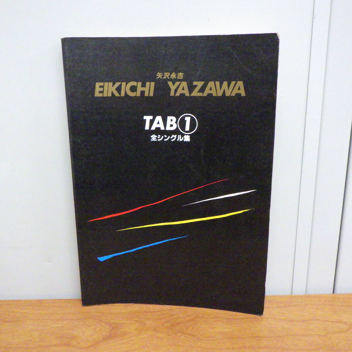 矢沢永吉 EIKICHI YAZAWA TAB① 全シングル集 バンドスコア 音楽春秋の画像1